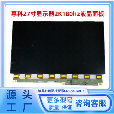 惠科27寸显示器2K180hz液晶屏幕玻璃面板换屏SN270ES01-1电竞LCD
