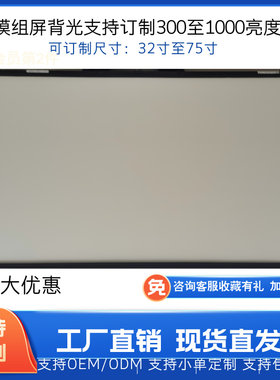 液晶模组背光32寸至65寸根据客户需求订制亮度来料玻璃代加工屏幕
