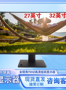 新款32英寸27寸2k75hz电竞无边框显示器适配PS5NanoIPS京东方屏幕