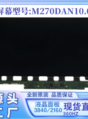 全新原装27寸2K360HZ显示器屏幕M270QAN10.0台式电脑友达液晶面板