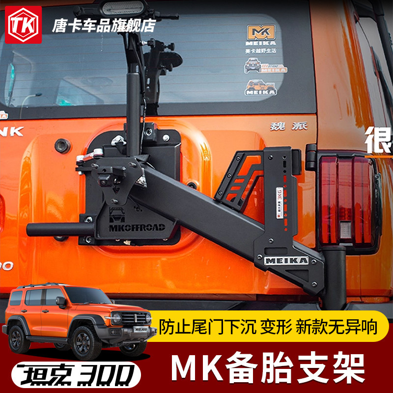 坦克300MK美卡三代备胎联动支架越野改装加强后挂尾门胎备胎支架