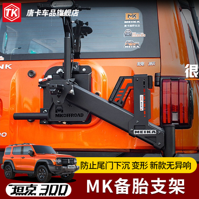 坦克300MK美卡三代备胎联动支架