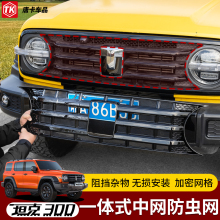 坦克300中网改装一体带防虫网空调水箱防护网中网专用越野配件