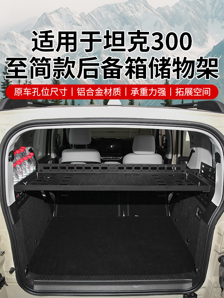 适用坦克300混动后备箱至简储物架铝合金可拓展置物架承重强收纳