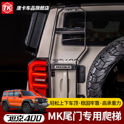 坦克400美卡免打孔尾门爬梯