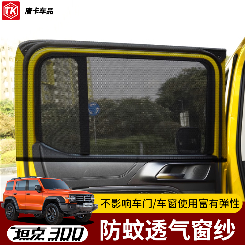 坦克300改裝車窗防蚊窗紗