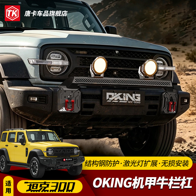 26款坦克300牛栏杠OKING机甲款