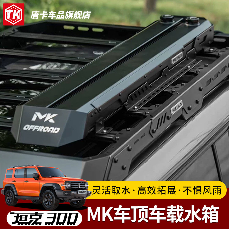 坦克300/400/500MK车载水箱