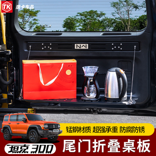坦克300尾门置物架折叠式 件 后备箱储物架小桌板户外露营拓展改装
