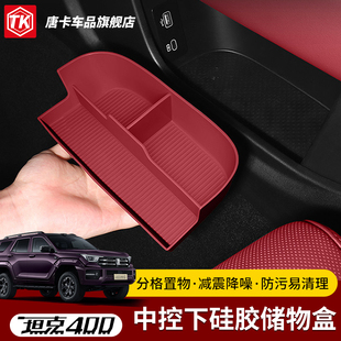 配件 T中控下硅胶储物盒整理收纳盒内饰改装 全新26款 坦克400Hi4Z