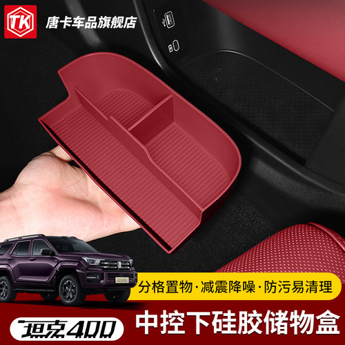 26款坦克400Hi4Z/T中控下储物盒