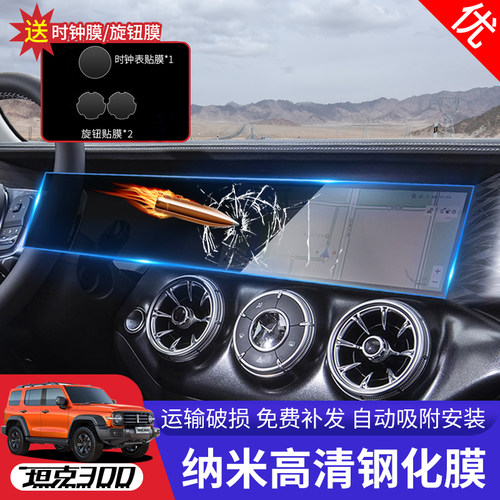专用于魏派坦克300导航钢化膜