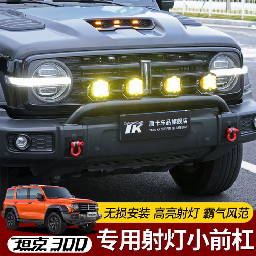 专用于魏派坦克300前杠led射灯