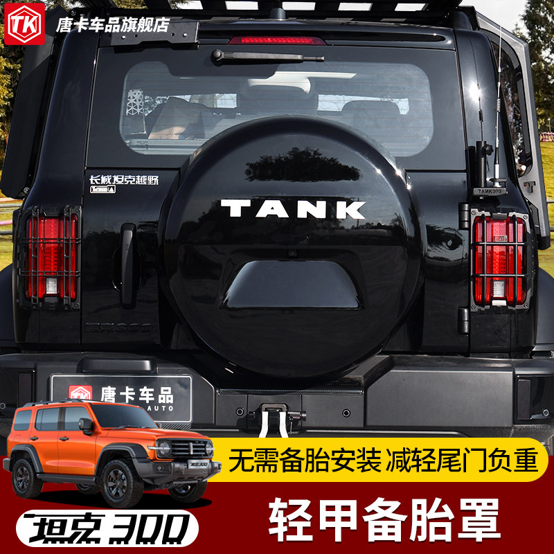 21-25款坦克300轻甲备胎罩
