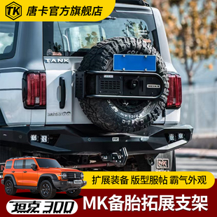 坦克300/400美卡尾门备胎拓展支架MK备胎架改装专用配件改装件