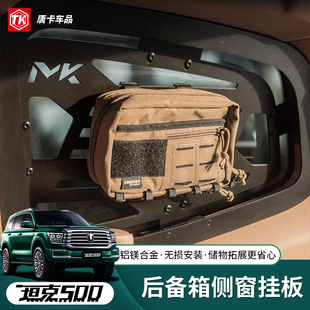 坦克500后备箱侧窗内挂板MK美卡尾箱储物架拓展装备改装件战术桌