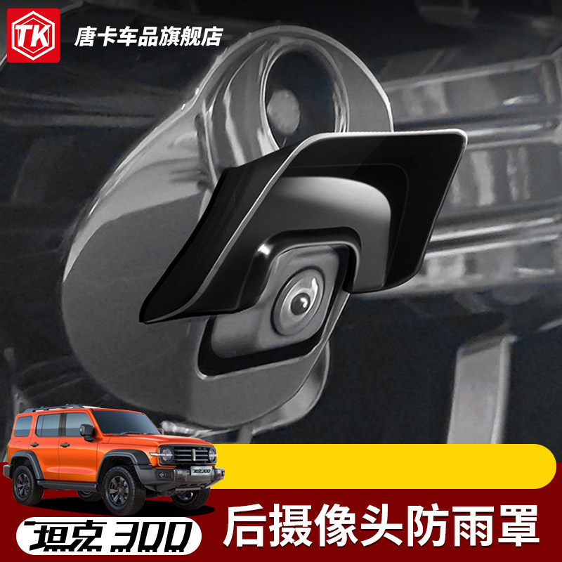 适用坦克300/500后摄像头防雨罩流媒体镜头盖挡雨眉改装配件饰贴,汽车用品/电子/清洗/改装,其它加装/外饰/防护品,淘宝优惠券,粉丝福利购,淘宝优惠卷