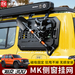 坦克300MK侧窗机甲网拓展装备挂板后备箱车窗桌板美卡车窗机甲网