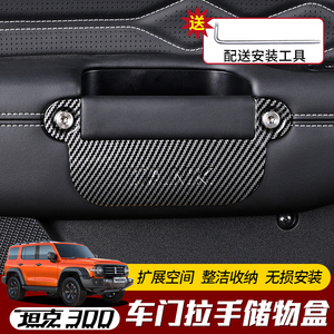 专用于坦克300车门储物盒内饰改装门拉手置物隔板扶手收纳配件品