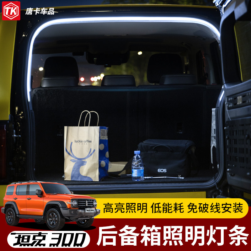专用于坦克300后备箱灯气氛灯尾箱照明灯汽车LED车载照明改装配件