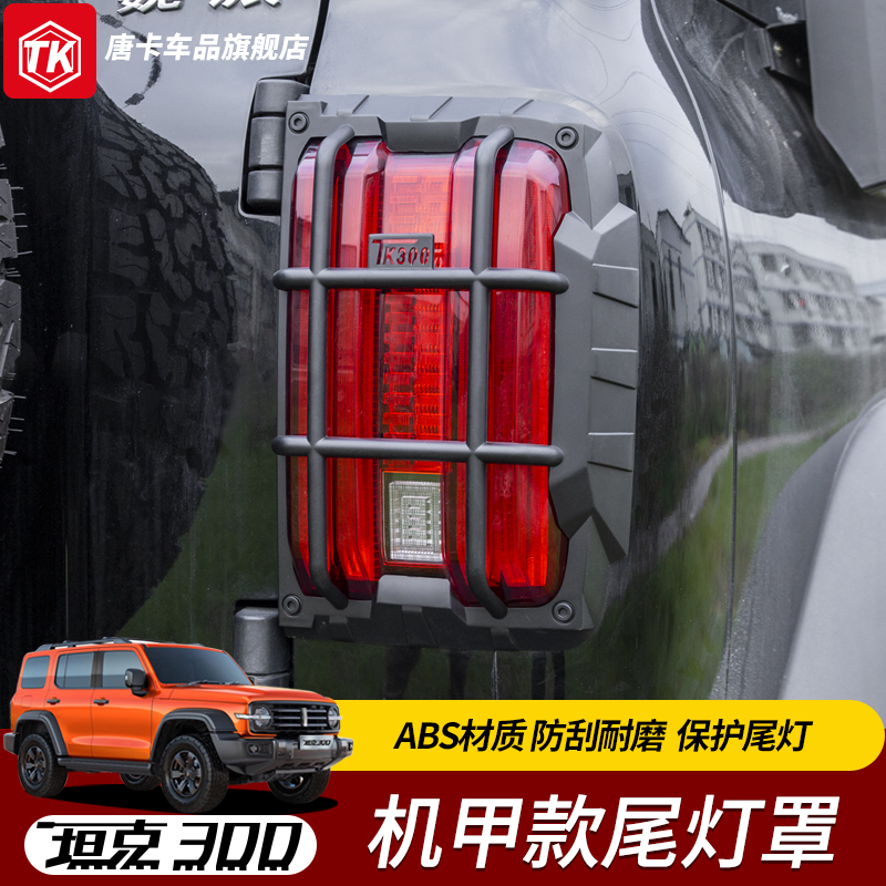 坦克300改装梦想者尾灯罩后尾灯防护壳盖灯框刹车灯装饰外饰配件 - 封面