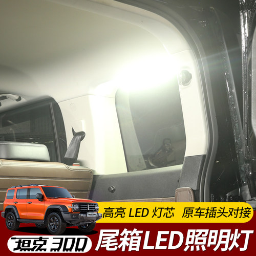 专用坦克300后备箱照明灯