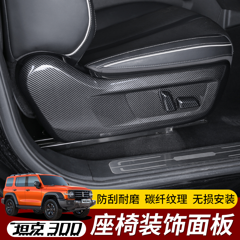 专用于坦克300座椅碳纤纹面板