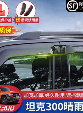 魏派坦克300晴雨挡透明雨眉车窗专用改装挡雨板加厚加宽外饰配件