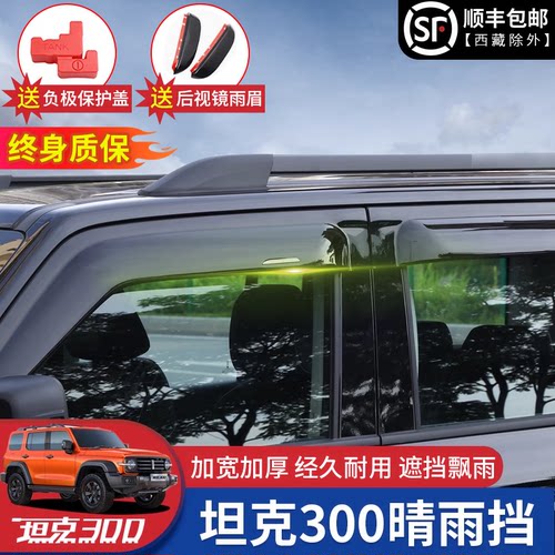 专用于坦克300加宽加厚晴雨挡