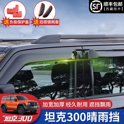 26-21款坦克300晴雨挡车窗专用