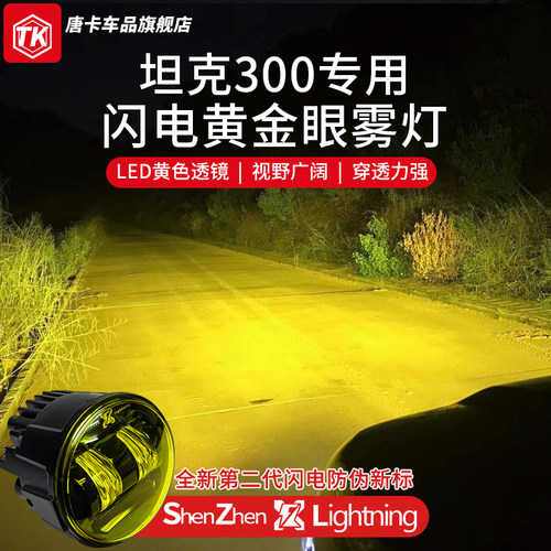 坦克300正品闪电黄金眼雾灯改装