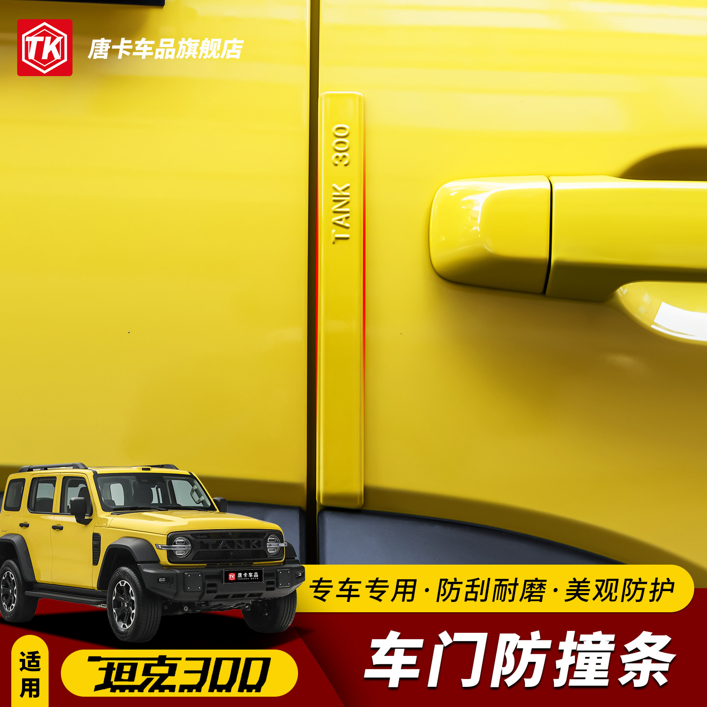 坦克300车门防撞条车身开门