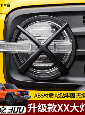 21-25款坦克300XX前大灯罩改装保护框原车中网城市越野版外观装饰