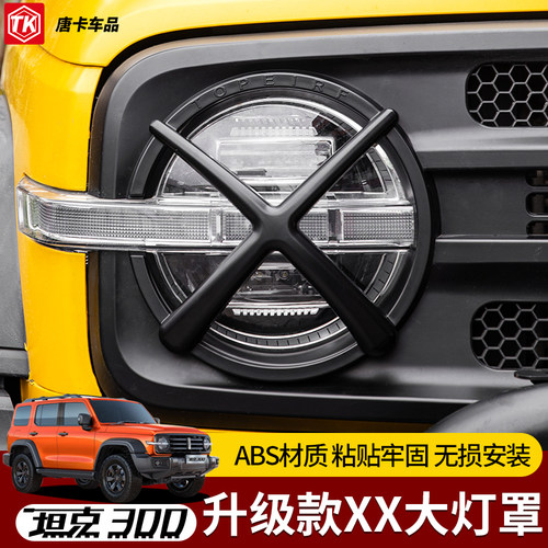 坦克300前大灯罩原车版型