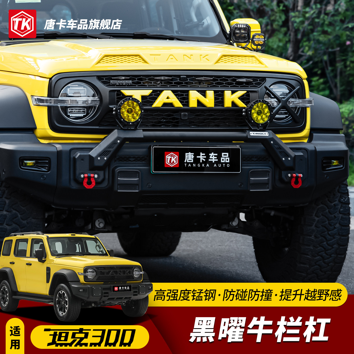 26款坦克300黑曜前杠小牛栏杠