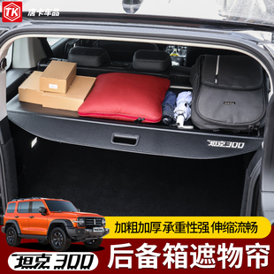 专用于魏派坦克300后备箱遮物帘改装 隔板置物帘内饰品 尾箱伸缩式