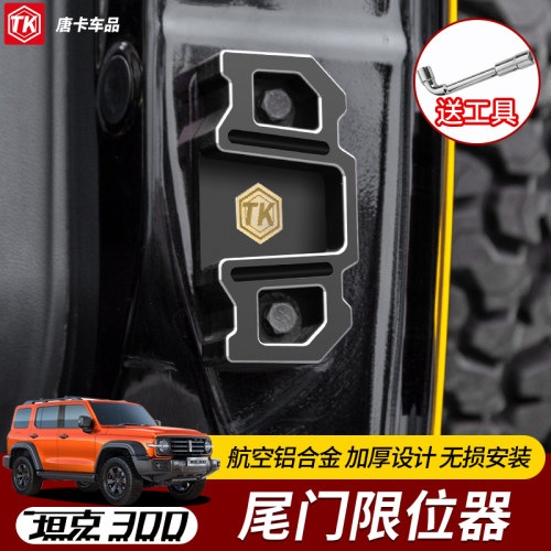 坦克300/500改装尾门限位器