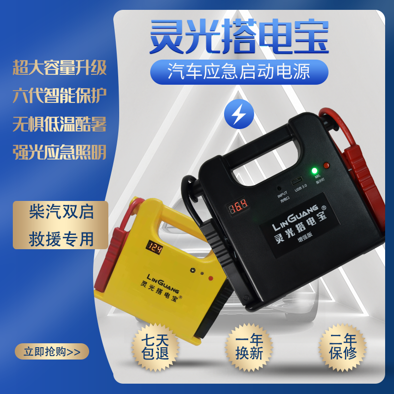 灵光搭电宝六代12V24V汽车应急电源启动救援专用打火神器