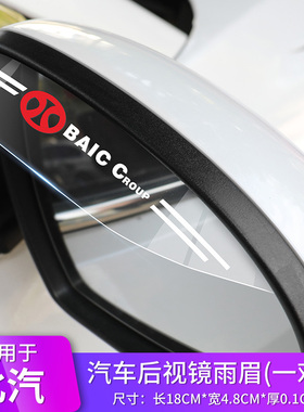 适用于北汽新能源绅宝X35X2555D50D60D20 后视镜挡雨板雨眉遮雨挡
