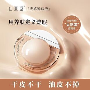 初夏堂太阳蛋遮瑕液黑眼圈脸部遮暇滋润保湿防水防汗持久遮盖斑点