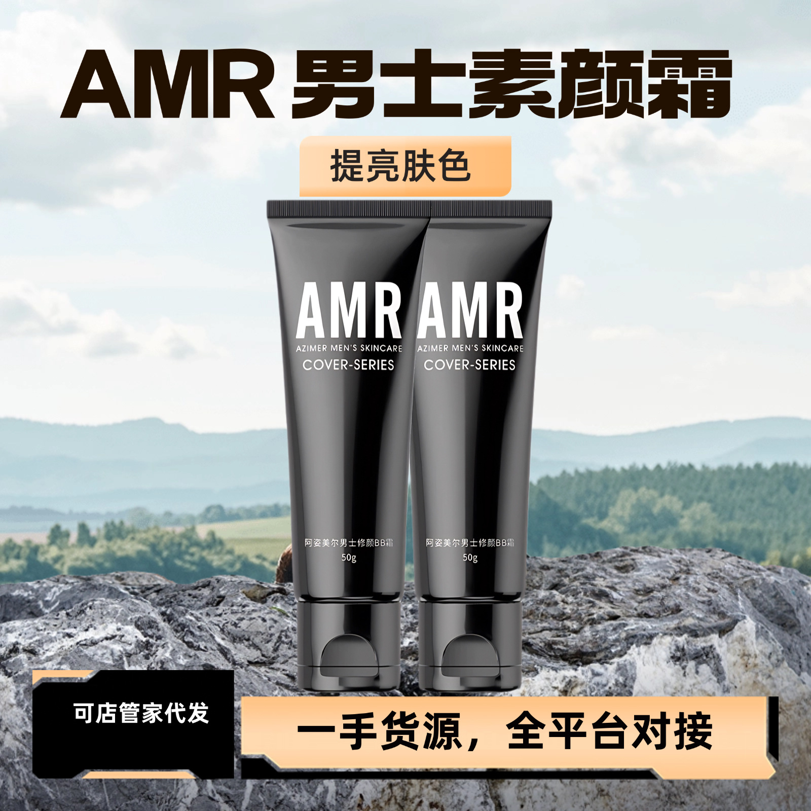 阿姿美尔AMR男士素颜霜BB霜遮瑕遮痘自然色粉底液50g