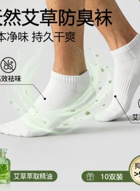 10A抗菌艾草香薰男女透气短袜棉袜百搭运动防臭黑白潮袜透气春夏