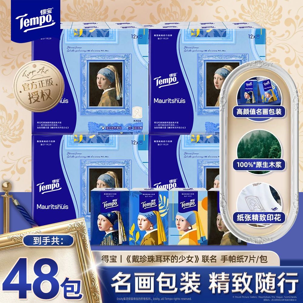 得宝Tempo馆藏级艺术戴珍珠耳环的少女艺术印花手帕纸48包
