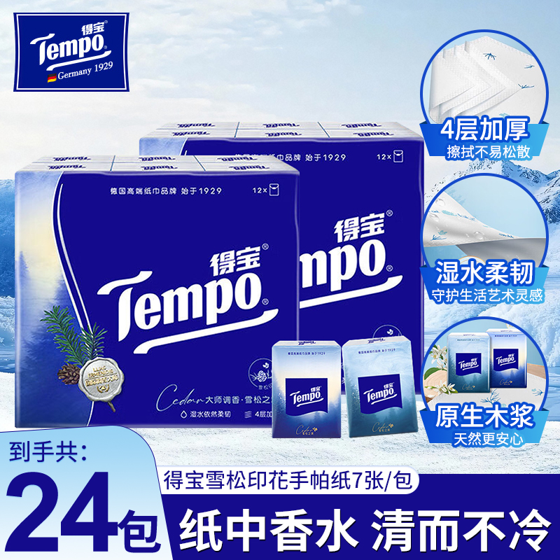 Tempo得宝手帕香味雪松印花加厚便携式餐巾纸家用旅行宿舍