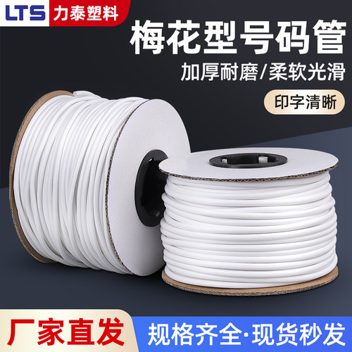 号码管PVC梅花管线号打印标记