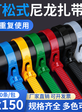 活扣尼龙扎带8x150可松式塑料固定捆绑彩色黑白色拆卸解重复使用