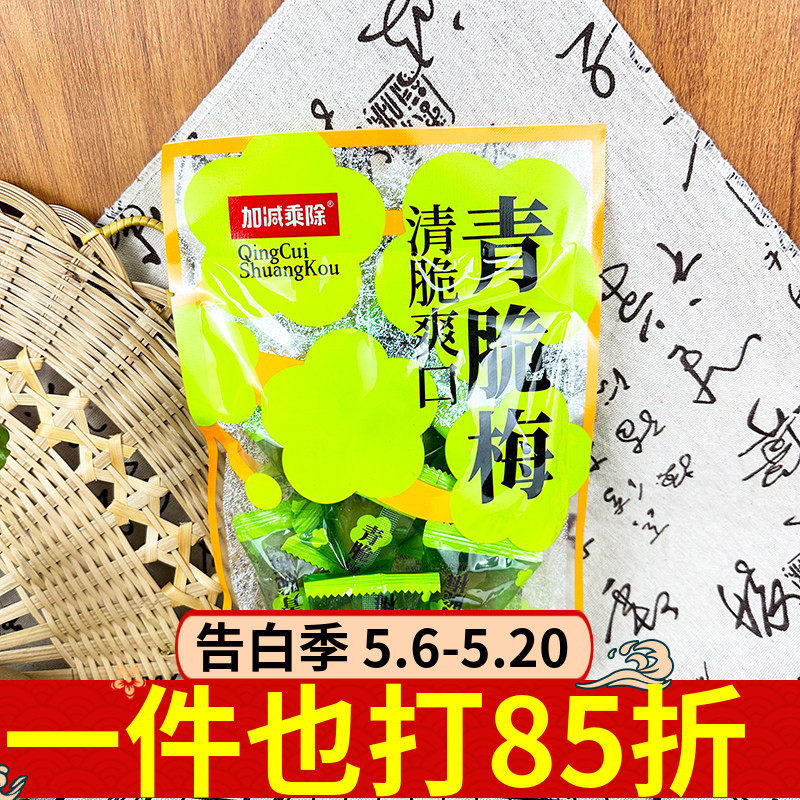 加减乘除清脆梅100g酸脆解馋梅子脆梅青梅独立小包休闲解馋零食