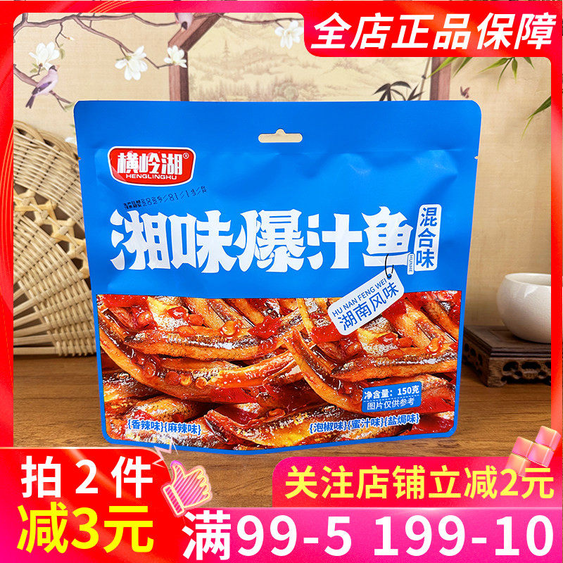 横岭湖湘味爆汁鱼150g湖南风味混合口味香辣麻辣泡椒小鱼仔零食