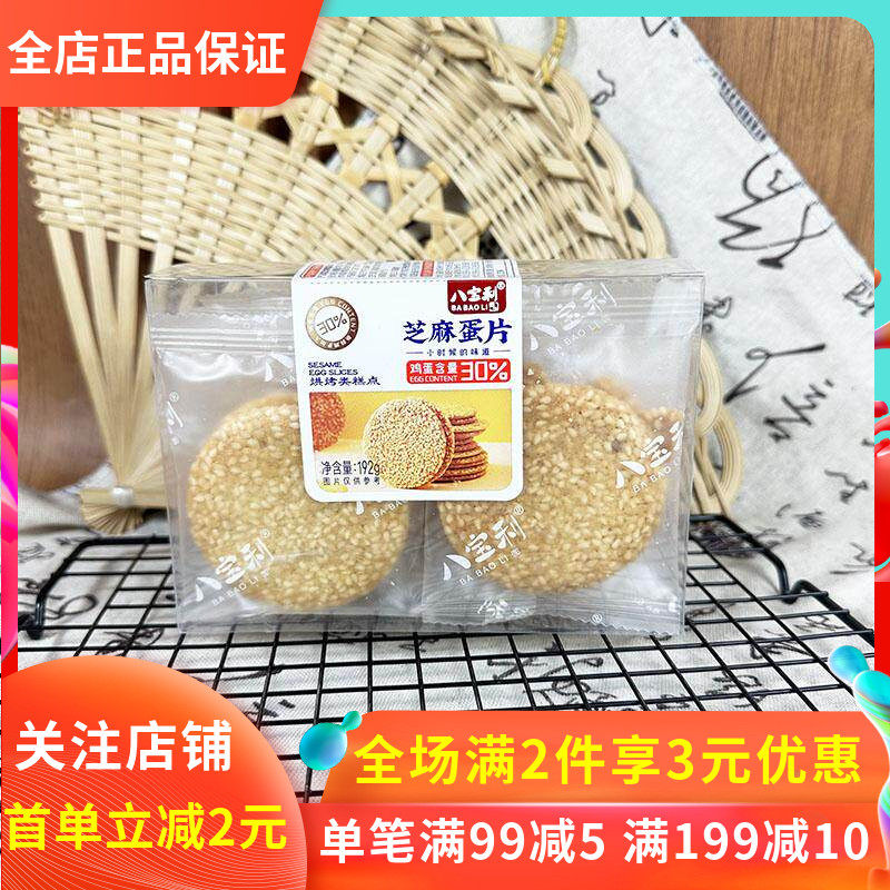 八宝利芝麻蛋片192g传统糕点点心休闲怀旧零食鸡蛋片脆香办公室