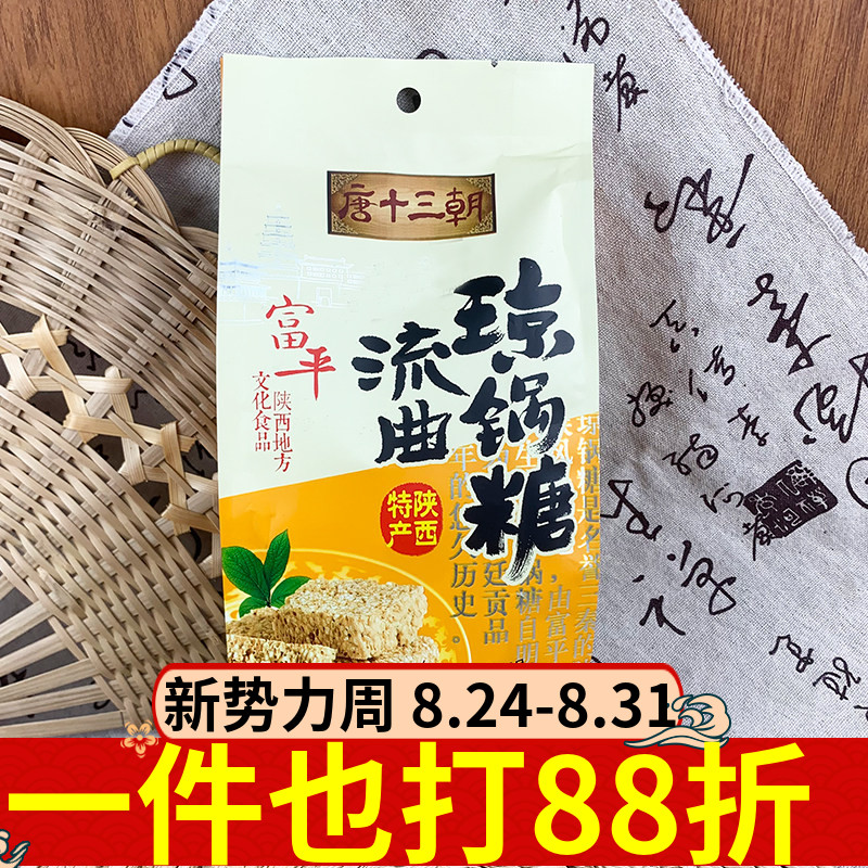 唐十三朝富平流曲琼锅糖300g陕西特产传统麦芽糖怀旧即食小吃